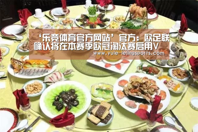 ‘乐竞体育官方网站’官方:欧足联确认将在本赛季欧冠淘汰赛启用VAR(图1) 乐竞体育官方网站