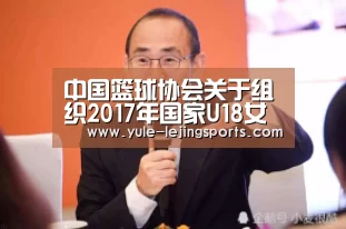 中国篮球协会关于组织2017年国家U18女篮冬训的函‘乐竞体育’(图2) 乐竞体育官网