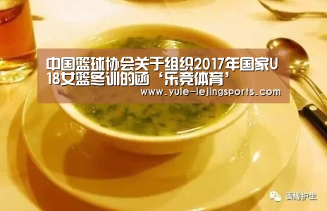 中国篮球协会关于组织2017年国家U18女篮冬训的函‘乐竞体育’(图1) 乐竞体育官方网站